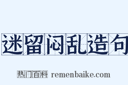 迷留闷乱造句是什么意思的图片